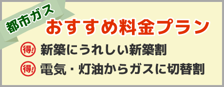都市ガス　おすすめ料金プラン