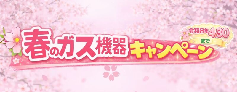 春のガス機器キャンペーン2026