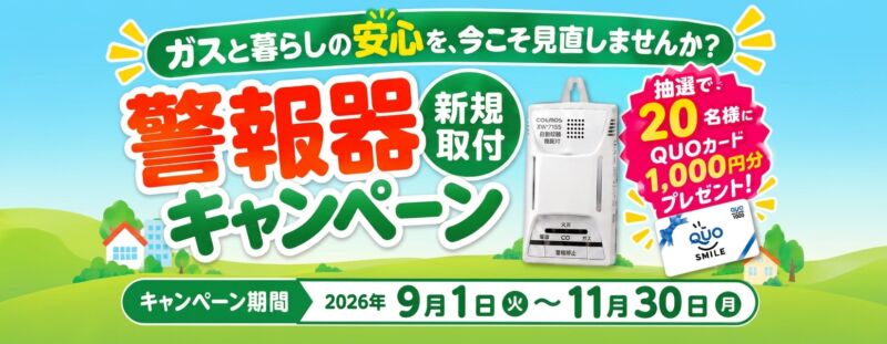 警報器 新規取付キャンペーン2026